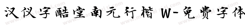 汉仪字酷堂南元行楷 W字体转换